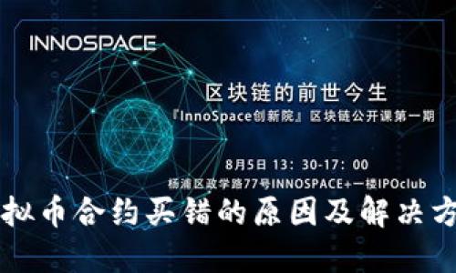 虚拟币合约买错的原因及解决方案