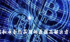 虚拟币合约买错的原因及