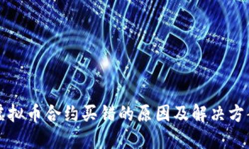 虚拟币合约买错的原因及解决方案