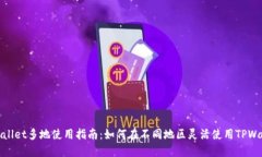TPWallet多地使用指南：如何