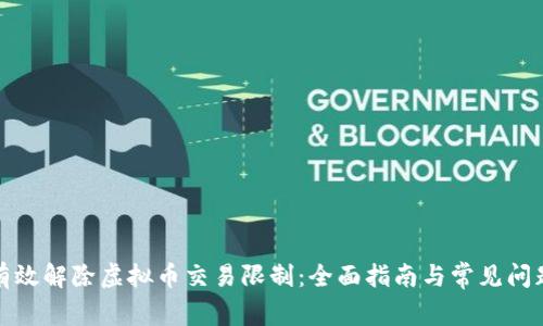 如何有效解除虚拟币交易限制：全面指南与常见问题解答