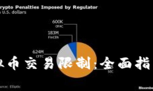 如何有效解除虚拟币交易限制：全面指南与常见问题解答
