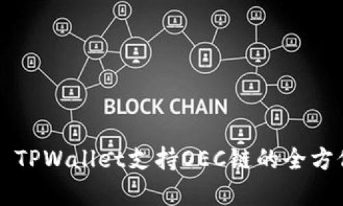 ### TPWallet支持OEC链的全方位解析