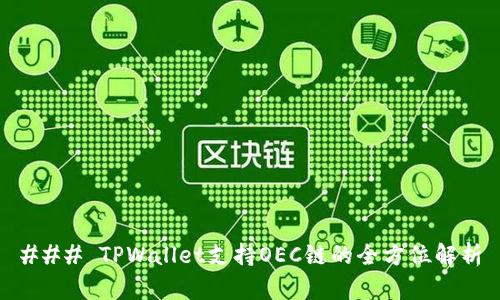 ### TPWallet支持OEC链的全方位解析