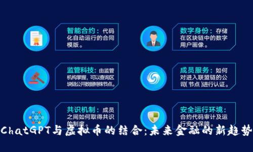 ChatGPT与虚拟币的结合：未来金融的新趋势