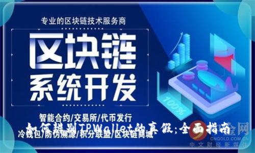 如何辨别TPWallet的真假：全面指南
