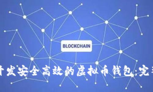 如何开发安全高效的虚拟币钱包：完整指南