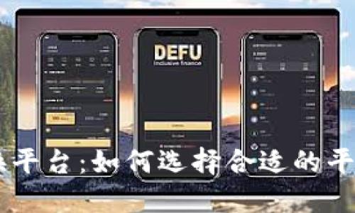 虚拟币转换平台：如何选择合适的平台进行交易
