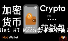 TPWallet HT Moon卖币操作流程