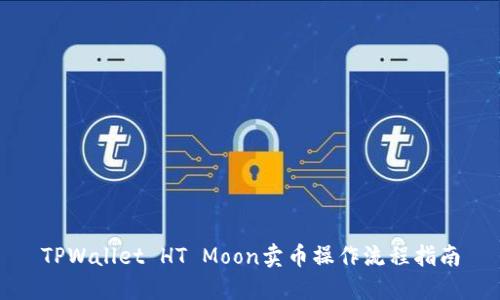 TPWallet HT Moon卖币操作流程指南