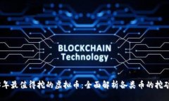 优质2023年最值得挖的虚拟