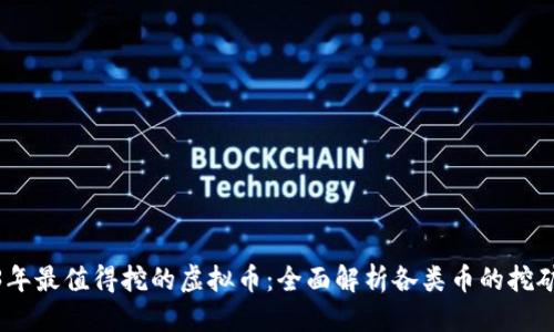 优质
2023年最值得挖的虚拟币：全面解析各类币的挖矿机会