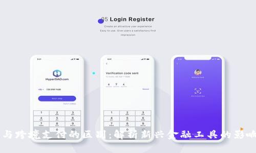 虚拟币与跨境支付的区别：解析新兴金融工具的影响与应用