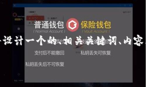 为了帮助您更好地理解“为什么导入tpwallet数量为0”，我将设计一个的、相关关键词、内容大纲，以及相关问题的详细介绍。以下是实现这一目标的方案。

为什么导入TPWallet数量为0？原因与解决方案详解