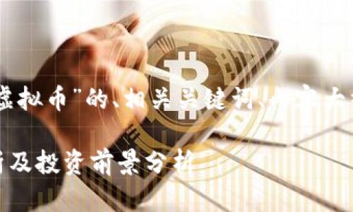 当然可以！下面是关于“EHN虚拟币”的、相关关键词、内容大纲以及相关问题的详细介绍。

什么是EHN虚拟币？全面解析及投资前景分析