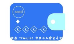 如何在 TPWallet 中显示加密