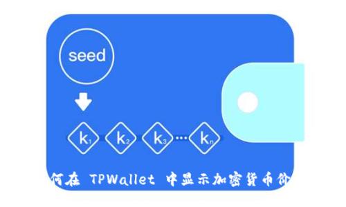 如何在 TPWallet 中显示加密货币价格？