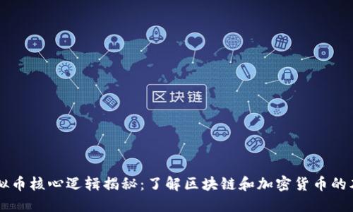 虚拟币核心逻辑揭秘：了解区块链和加密货币的本质