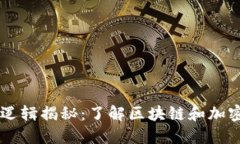 虚拟币核心逻辑揭秘：了