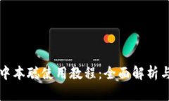 tpwallet中本聪使用教程：全