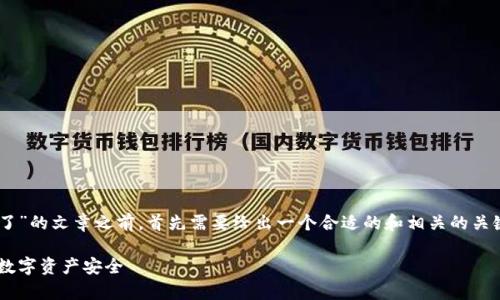 在形成一篇关于“tpwallet客服怎么把币全转走了”的文章之前，首先需要给出一个合适的和相关的关键词。以下是基于此主题的、关键词以及内容大纲：

tpwallet客服转走币的问题解析：如何保护你的数字资产安全