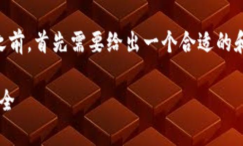 在形成一篇关于“tpwallet客服怎么把币全转走了”的文章之前，首先需要给出一个合适的和相关的关键词。以下是基于此主题的、关键词以及内容大纲：

tpwallet客服转走币的问题解析：如何保护你的数字资产安全