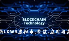 全面解析LOWB虚拟币：价值