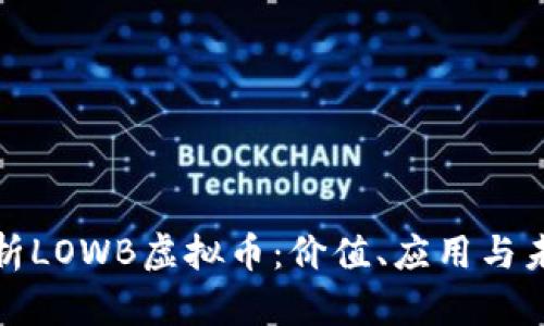 全面解析LOWB虚拟币：价值、应用与未来前景
