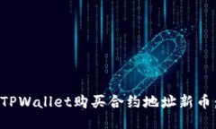 如何通过TPWallet购买合约地