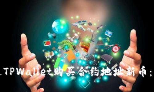 如何通过TPWallet购买合约地址新币：新手指南