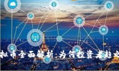 RLS虚拟币全面解析：为何