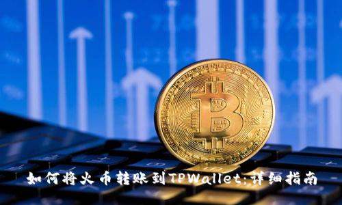 如何将火币转账到TPWallet：详细指南