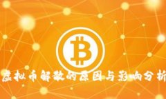 虚拟币解散的原因与影响