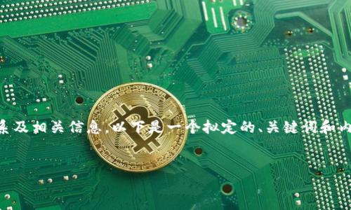 为了帮助您了解MNC（比如Masternode Coin）与TPWallet之间的关系及相关信息，以下是一个拟定的、关键词和内容大纲。请注意，由于复杂性和篇幅限制，我将提供更简洁的信息内容。

### 
MNC和TPWallet：数字货币世界中的完美结合