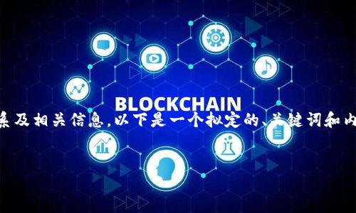 为了帮助您了解MNC（比如Masternode Coin）与TPWallet之间的关系及相关信息，以下是一个拟定的、关键词和内容大纲。请注意，由于复杂性和篇幅限制，我将提供更简洁的信息内容。

### 
MNC和TPWallet：数字货币世界中的完美结合