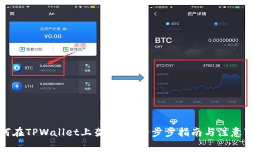 如何在TPWallet上架代币：一步步指南与注意事项