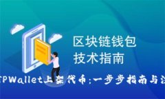 如何在TPWallet上架代币：一
