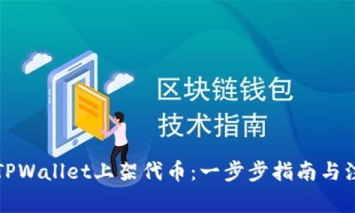 如何在TPWallet上架代币：一步步指南与注意事项
