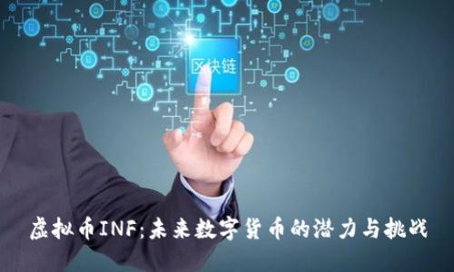 虚拟币INF：未来数字货币的潜力与挑战