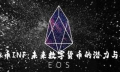 虚拟币INF：未来数字货币