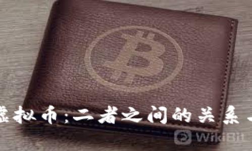 游戏币与虚拟币：二者之间的关系与区别分析