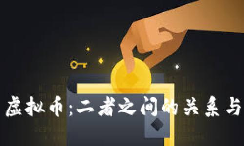 游戏币与虚拟币：二者之间的关系与区别分析