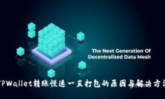 “TPWallet转账慢速一直打包
