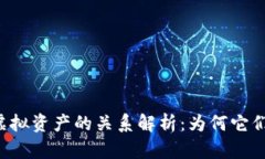 虚拟币与虚拟资产的关系