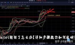 tpwallet转错了怎么办？详细