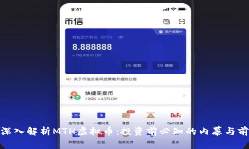 : 深入解析MTH虚拟币：投资前必知的内幕与前景
