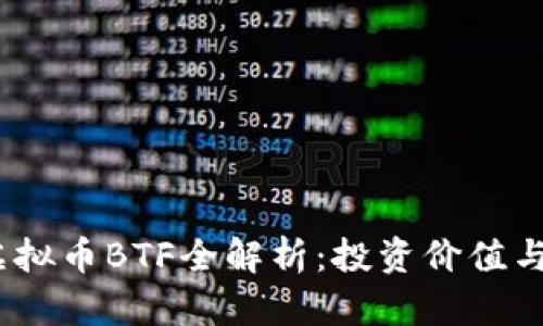 2023年虚拟币BTF全解析：投资价值与未来趋势