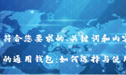 下面是符合您要求的、关键词和内容大纲：

虚拟币的通用钱包：如何选择与使用指南