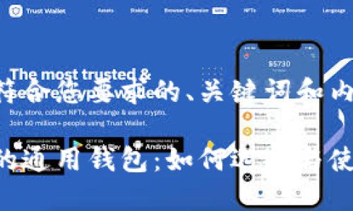下面是符合您要求的、关键词和内容大纲：

虚拟币的通用钱包：如何选择与使用指南