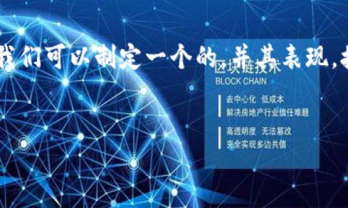 为了帮助您找到关于“tpwallet退出了怎么进去”的信息，首先，我们可以制定一个的，并其表现。接下来，我们提出关键词，制定内容大纲，并准备详细问题的解答。


如何重新进入TPWallet：完整指南与常见问题解答